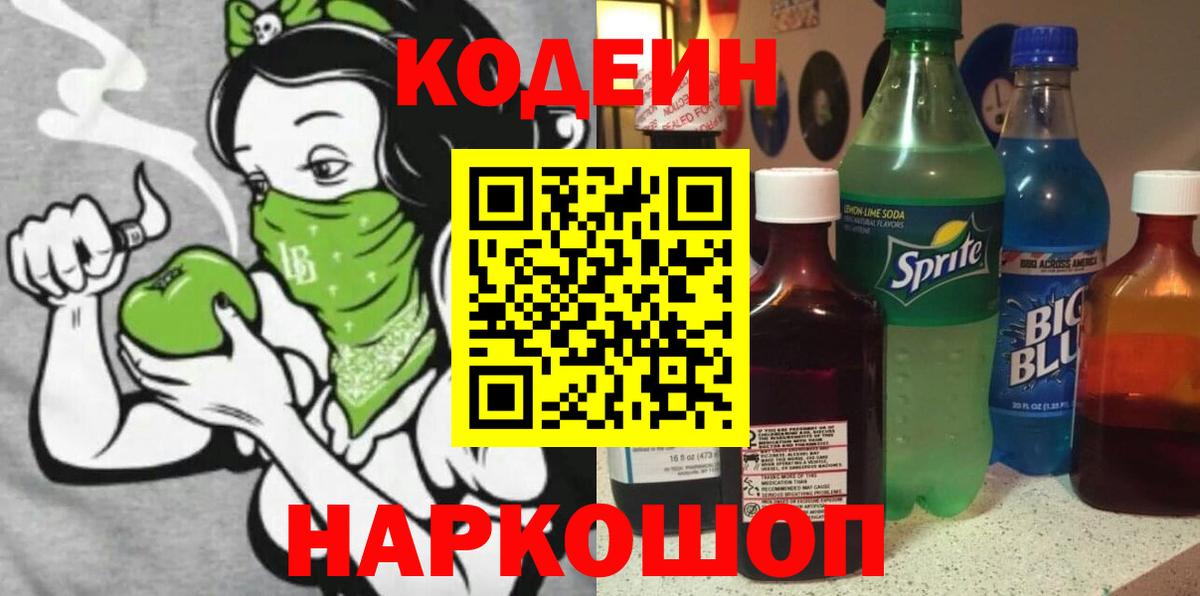 Белгород  Кодеиновый сироп Lean напиток Lean (лин)  Вход с VPN  Кодеин Purple Drank 